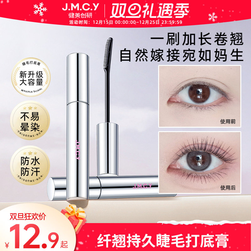 健美创研睫毛打底膏女防水纤长卷翘不晕染持久定型官方旗舰店正品