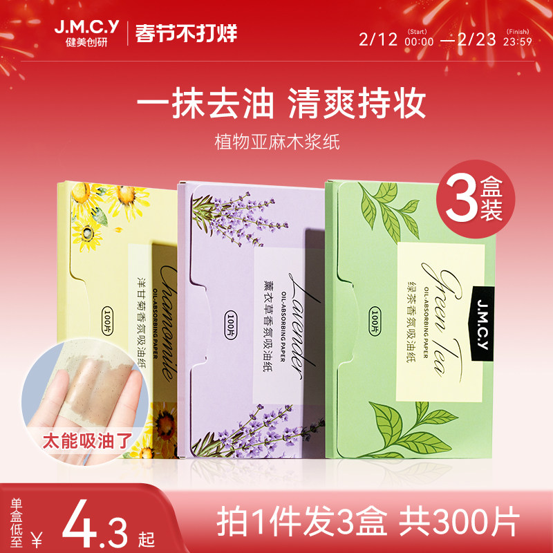 健美创研300张吸油纸便携控油清爽装，券后12.9元