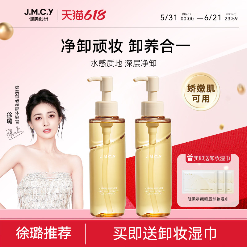 【徐璐推荐】健美创研卸妆油女敏感肌眼唇脸部温和深层清洁卸妆水