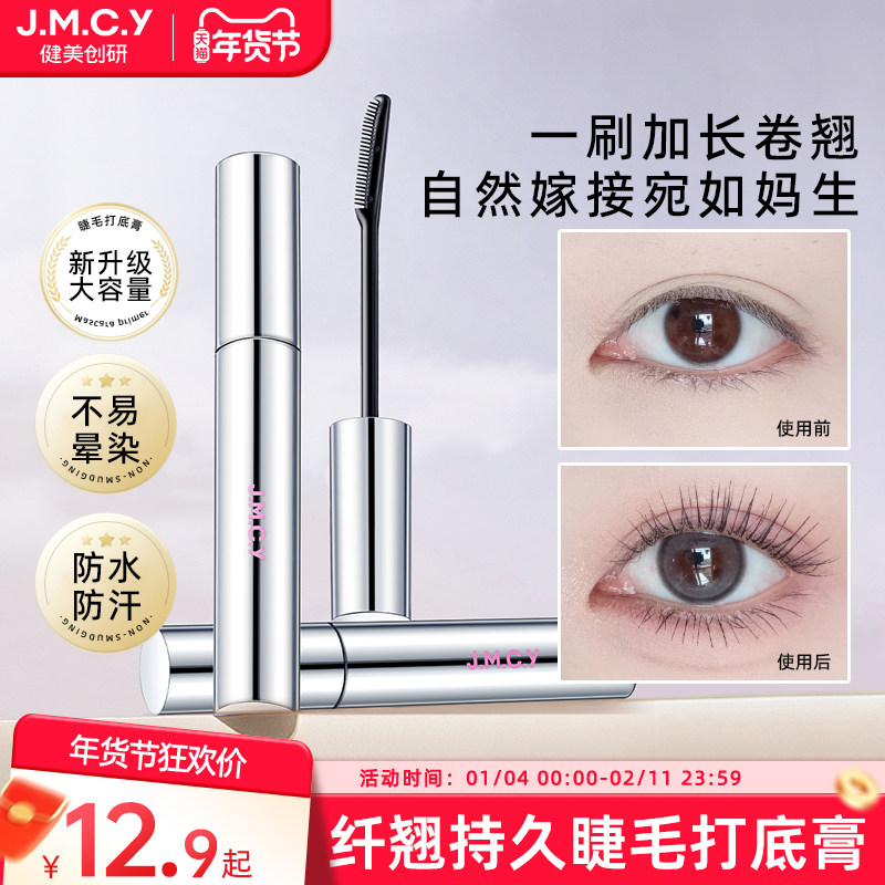 健美创研睫毛打底膏女防水纤长卷翘不晕染持久定型官方旗舰店正品