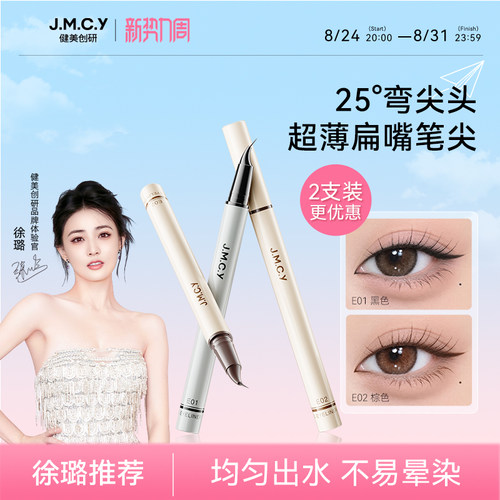 健美创研眼线液笔眼线轻松画