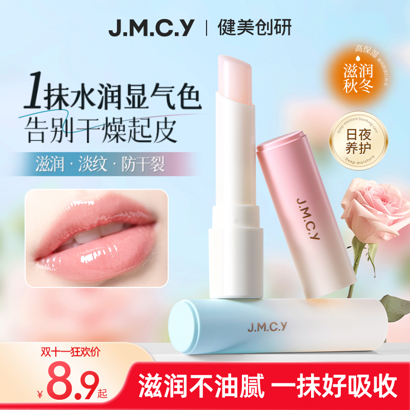 健美创研B5润唇膏女保湿滋润补水防干裂护唇去死皮淡纹男士正品