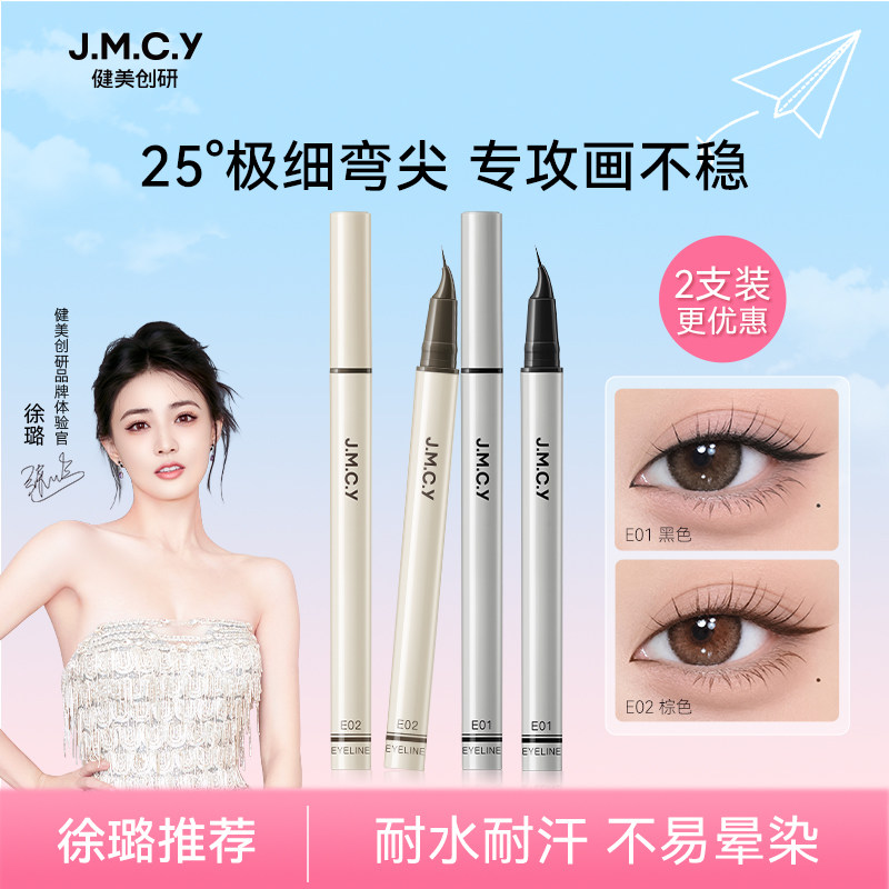 健美创研极细弯尖头眼线液笔下睫毛不晕染防水防汗持久新手初学者