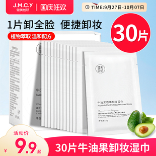 30片健美创研牛油果卸妆湿巾一次性温和深层清洁眼唇脸三合一单片