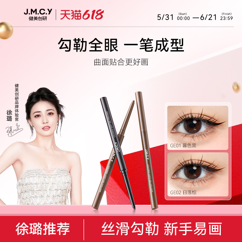 【徐璐推荐】健美创研扁头眼线胶笔防水防汗不晕染持久新手初学者