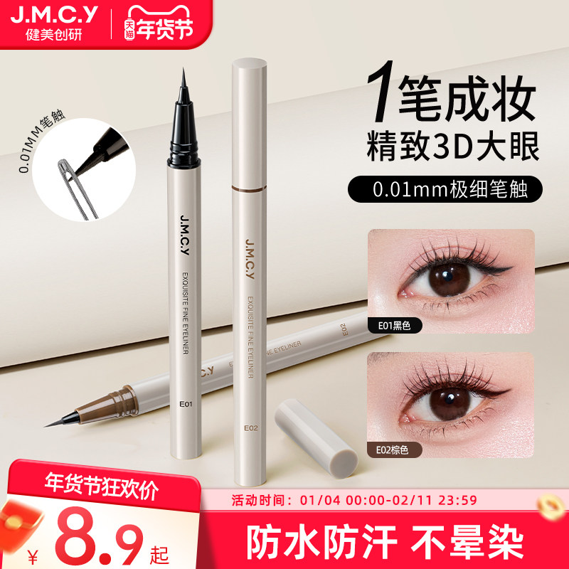 健美创研极细眼线液笔女持久防水防汗不晕染初学者官方旗舰店正品