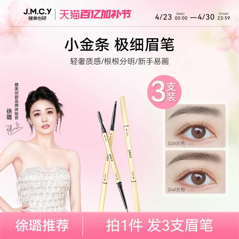 【徐璐推荐】3支|健美创研小金条眉笔防水持久不脱色极细头野生眉