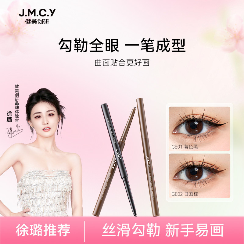 【徐璐推荐】健美创研扁头眼线胶笔防水防汗不晕染持久新手初学者