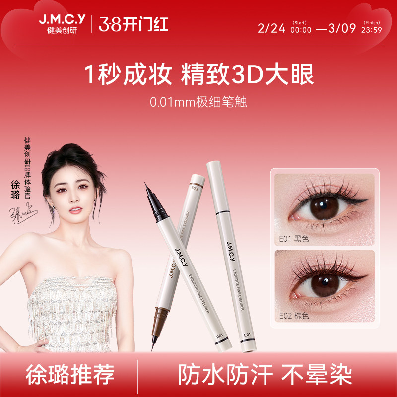 【徐璐推荐】健美创研极细眼线液笔女持久防水防汗不易晕染初学者