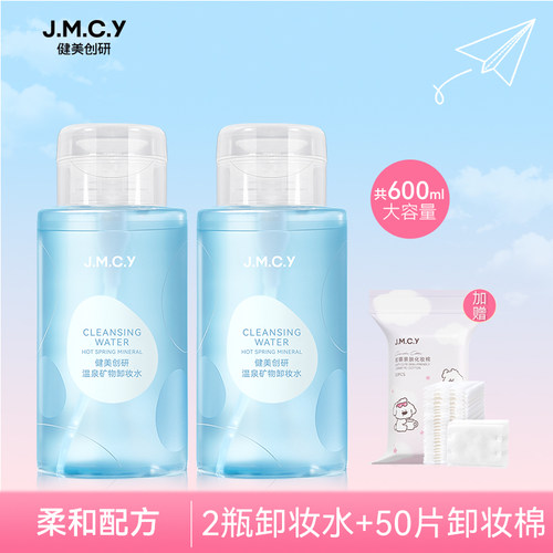 【敏感肌适用】2瓶装|温和卸妆水