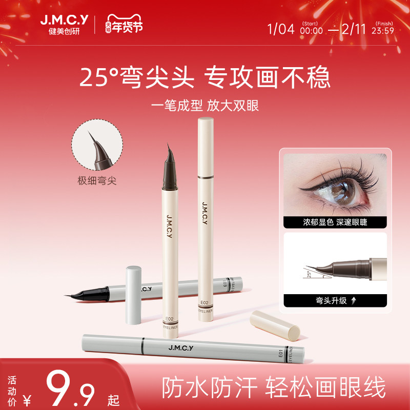 健美创研弯尖头眼线液笔下睫毛不晕染防水防汗持久新手初学者正品