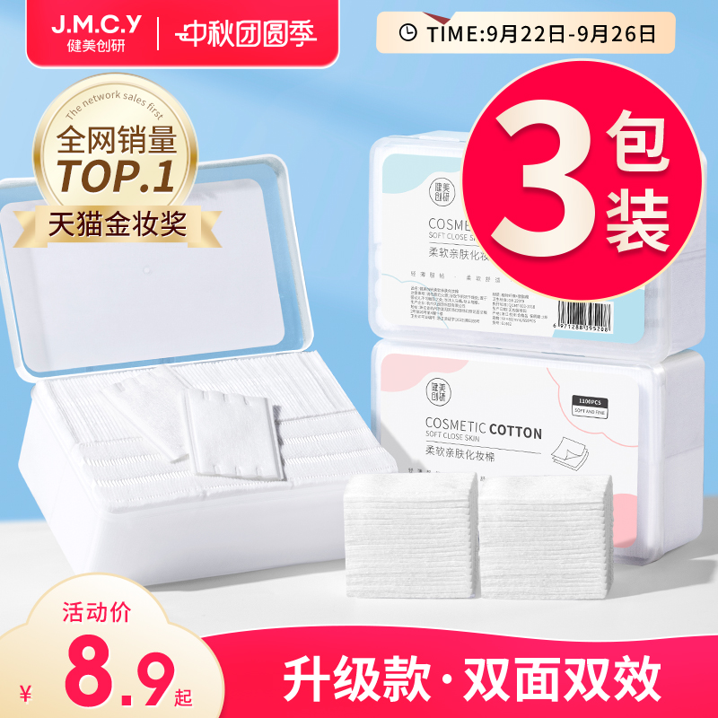 3包|健美创研化妆棉卸妆棉片卸妆用脸部湿敷专用巾正品官方旗舰店