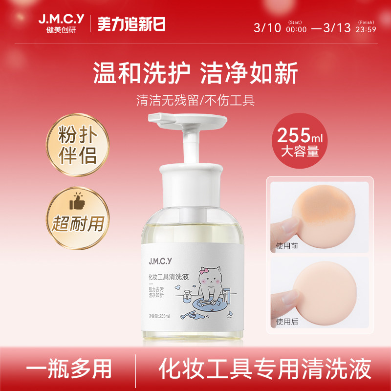 健美创研粉扑清洗剂化妆刷子清洗液美妆蛋彩妆专用清洁工具255ml