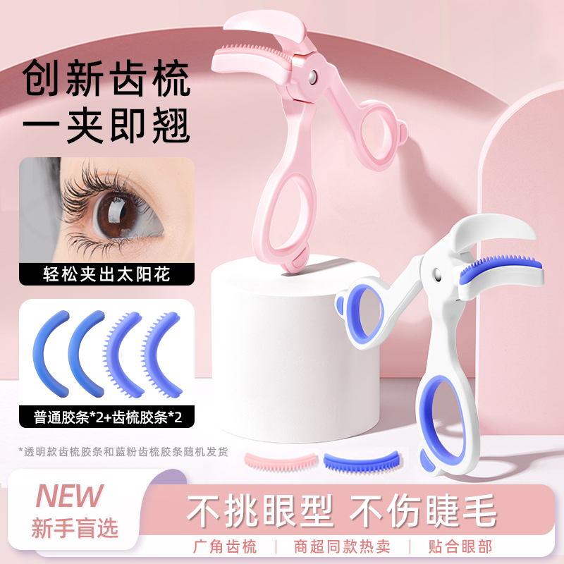 2024新款广角睫毛夹卷翘太阳花