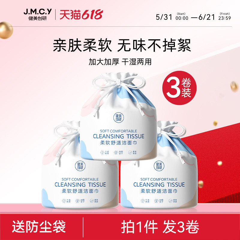 3卷|健美创研洗脸巾一次性洗面擦脸洁面巾女纯棉卷简式官方旗舰店