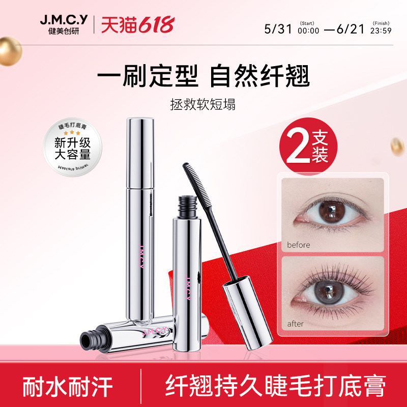 健美创研睫毛打底膏女纤长卷翘