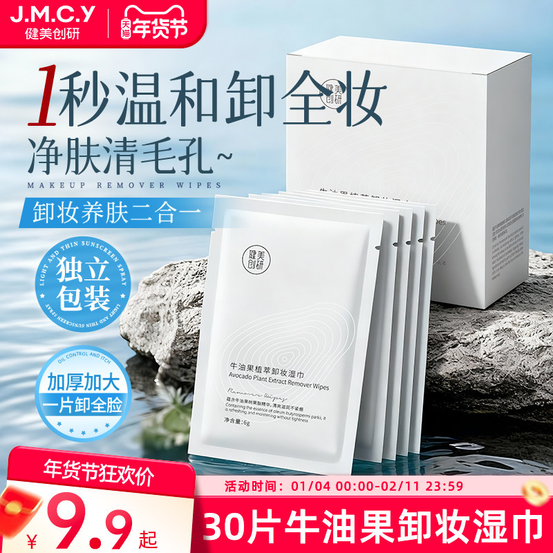 30片健美创研牛油果卸妆湿巾一次性温和深层清洁眼唇脸三合一单片,美容护肤/美体/精油,卸妆,淘宝优惠券,粉丝福利购,淘宝优惠卷