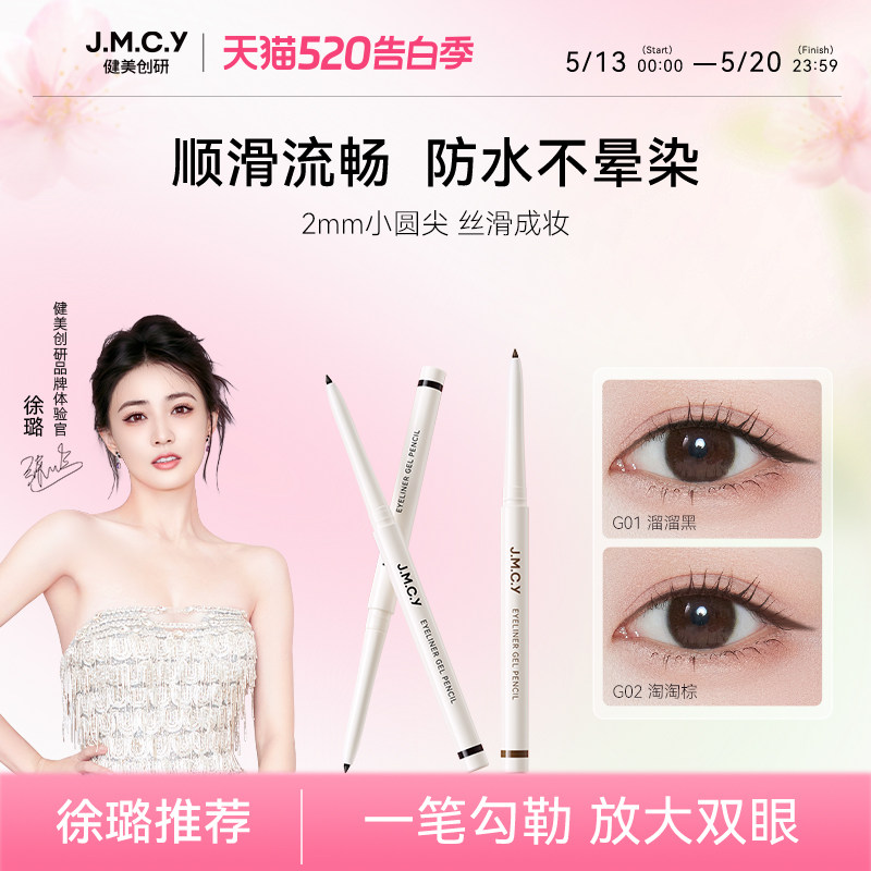 【徐璐推荐】健美创研小滑头眼线胶笔纤细防水防汗持久不晕染新手
