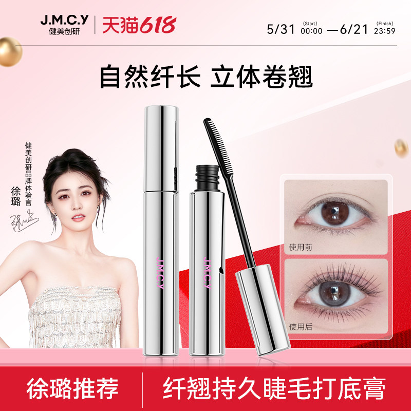 【徐璐推荐】健美创研睫毛打底膏防水纤长卷翘不晕染持久定型正品
