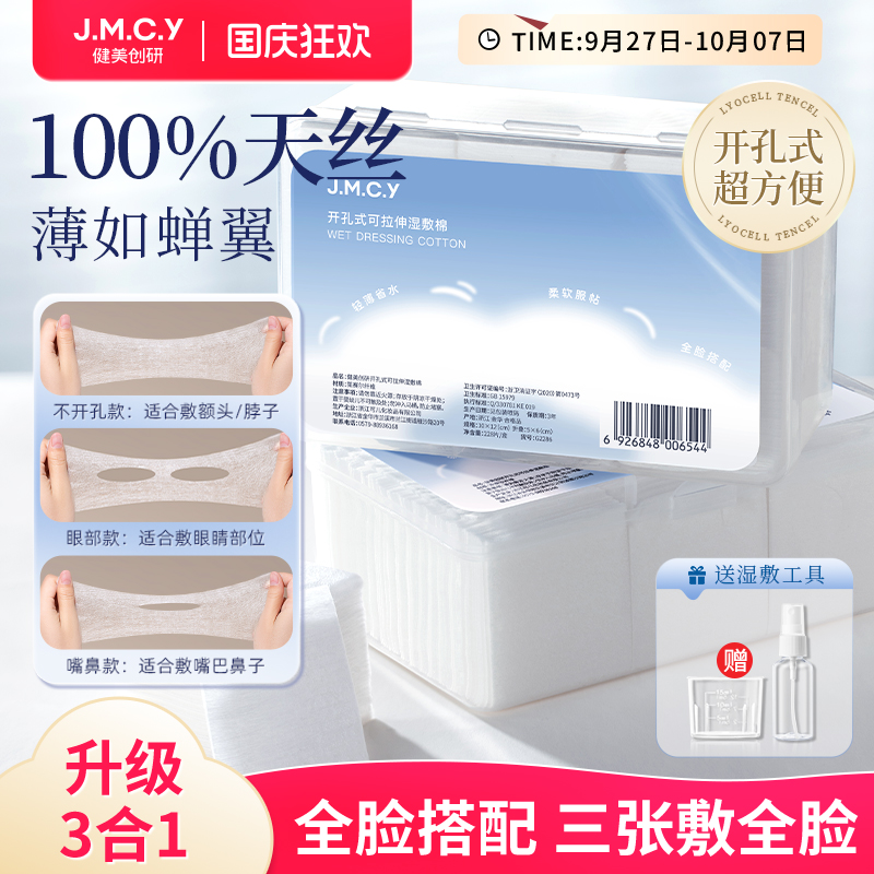【全脸搭配】开孔式可拉伸湿敷棉