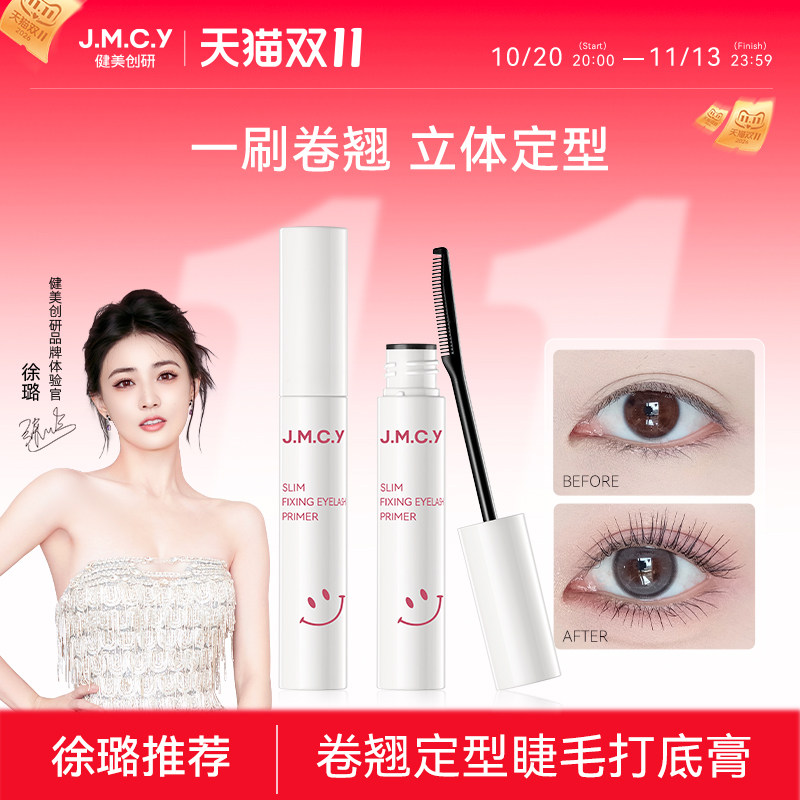 【徐璐推荐】健美创研睫毛打底膏女防水纤长卷翘不晕染定型液正品