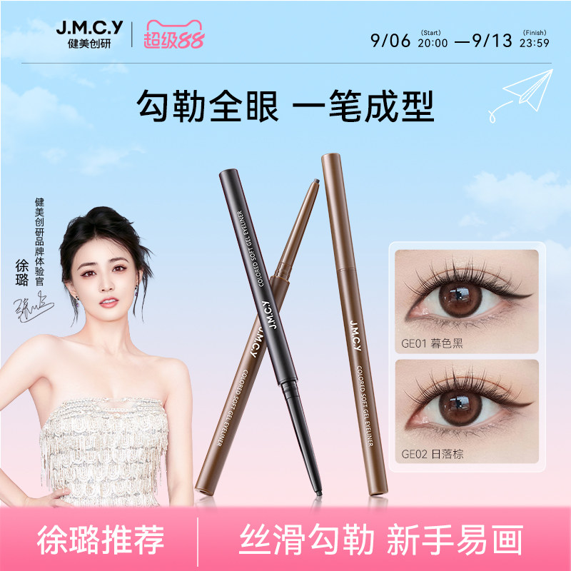 【徐璐推荐】健美创研扁头眼线胶笔防水防汗不晕染持久新手初学者