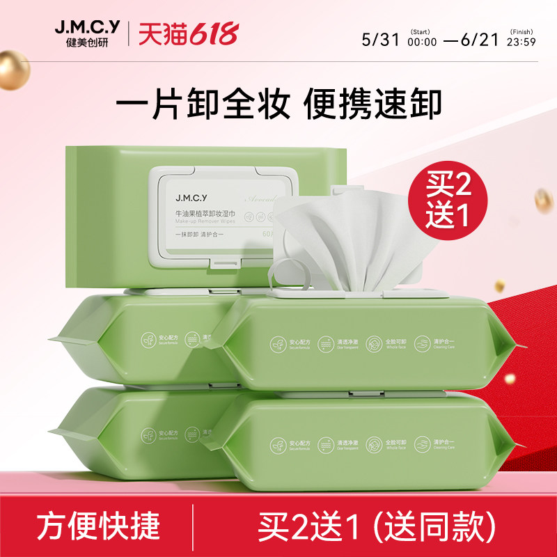 买2送1健美创研牛油果卸妆湿巾纸眼唇脸三合一深层清洁旗舰店正品