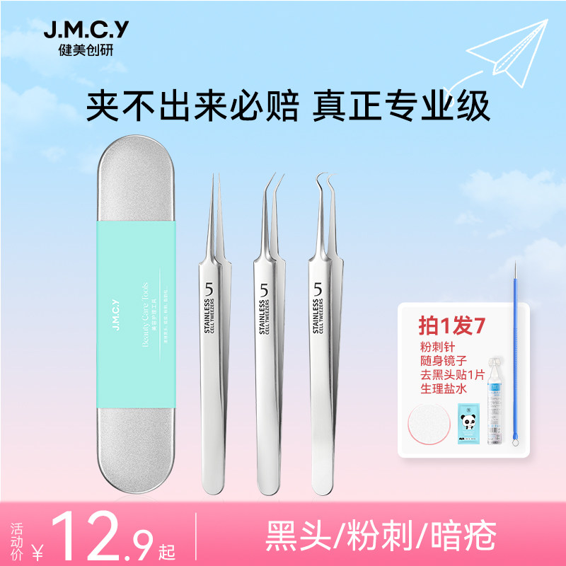 健美创研超细细胞夹粉刺针套装去黑头镊子美容院专用挑挤痘痘工具