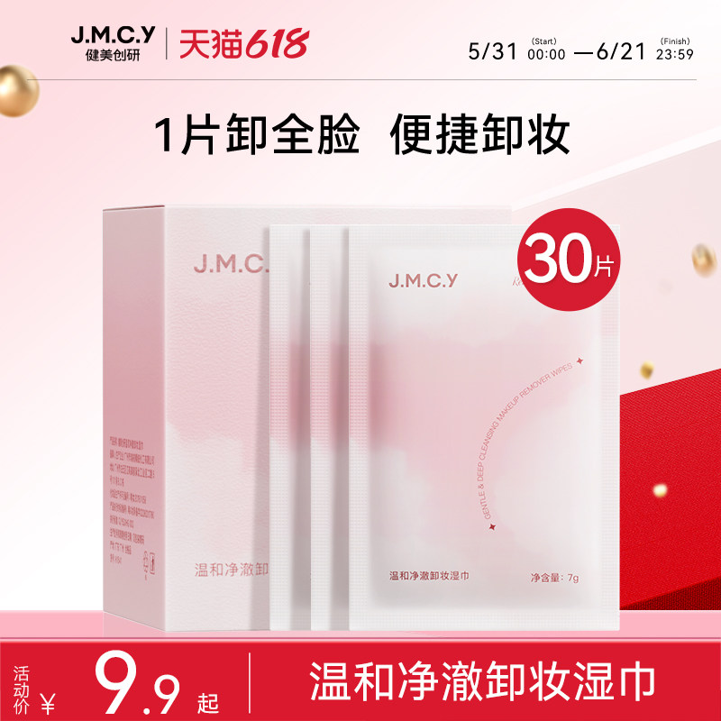30片健美创研卸妆湿巾一次性独立包装便携温和清洁女眼唇脸三合一