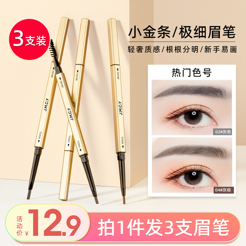 3支|健美创研小金条眉笔女防水持久不脱色极细头野生眉旗舰店正品