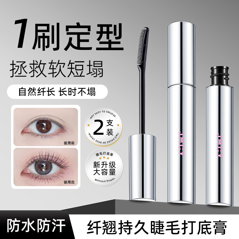 健美创研睫毛打底膏女纤长卷翘