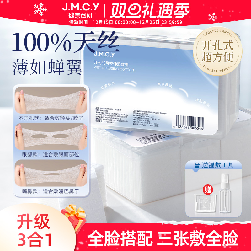 【全脸搭配】开孔式可拉伸湿敷棉