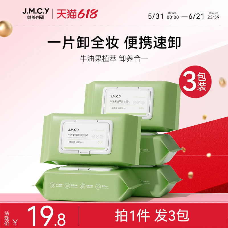 3包|健美创研牛油果卸妆湿巾眼唇脸三合一脸部温和深层清洁一次性