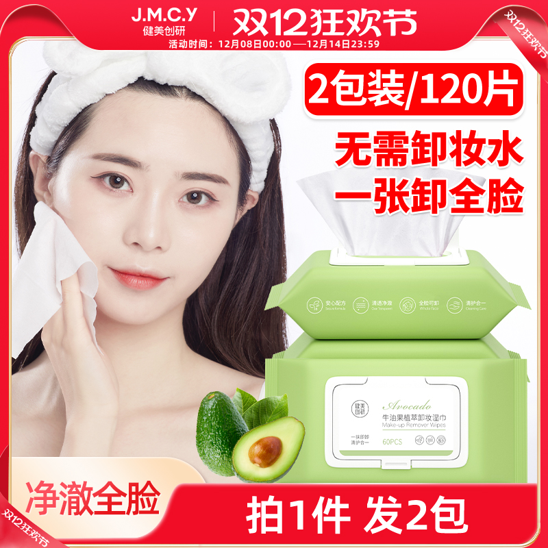 2包|健美创研卸妆湿巾纸一次性深层清洁眼唇脸三合一抽取式旗舰店