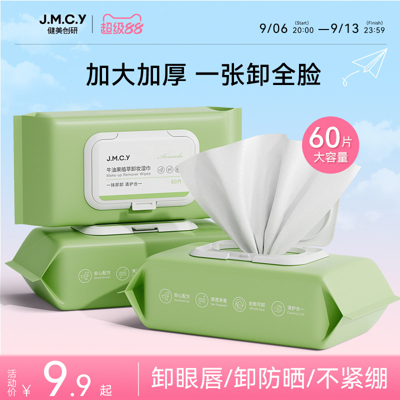 健美创研卸妆湿巾纸一次性温和深层清洁眼唇脸三合一抽取式旗舰店