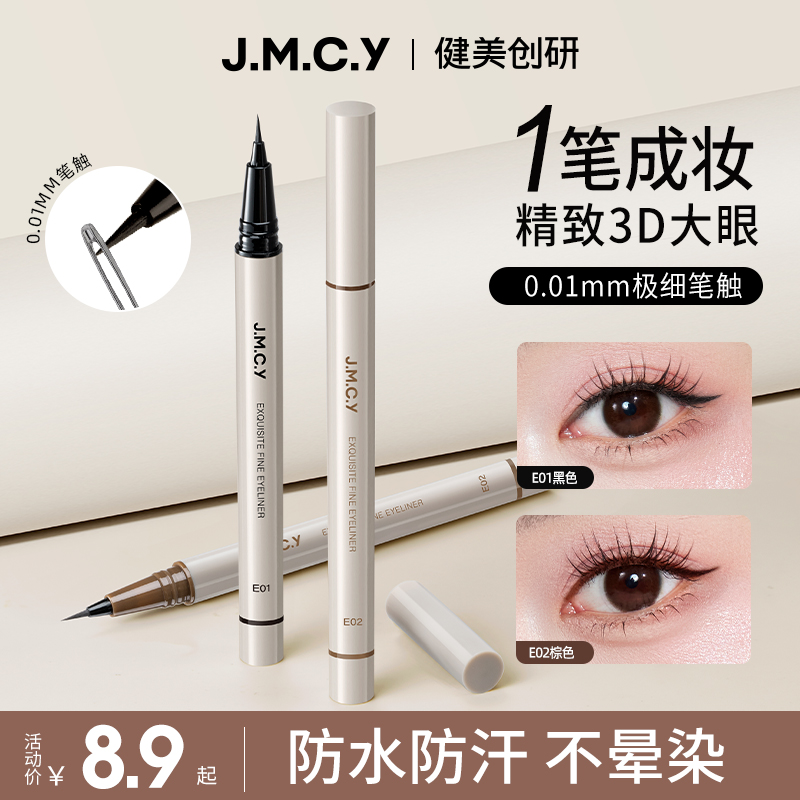 0.01mm极细笔触眼线笔防水不晕染