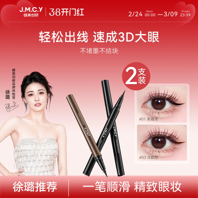 【徐璐推荐】2支装|健美创研眼线液笔持久防水不晕染女纤细初学者