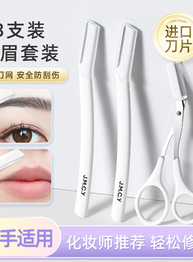 健美创研新款修眉刀刮眉毛神器安全型进口刀片刮胡男女士专用套装