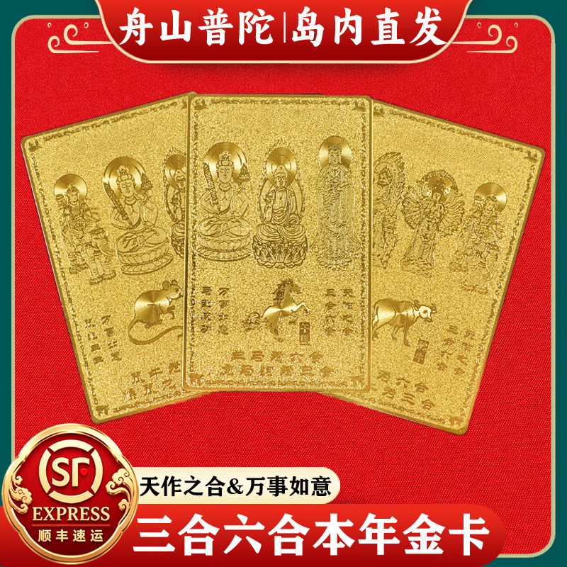 舟山普陀2026三合六合平安护身符本命年马鼠太岁化大势至文殊菩萨