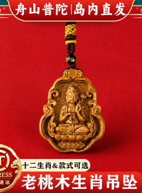 【岛内直发】舟山普陀生肖吊坠