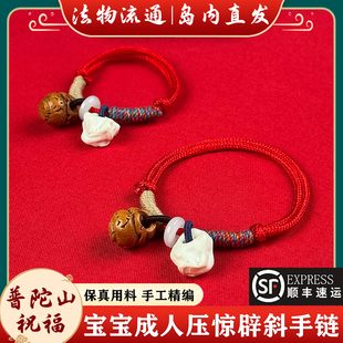 普陀山宝宝婴儿儿童孕妇压惊防受惊红绳手链男女桃木猪惊骨护身符