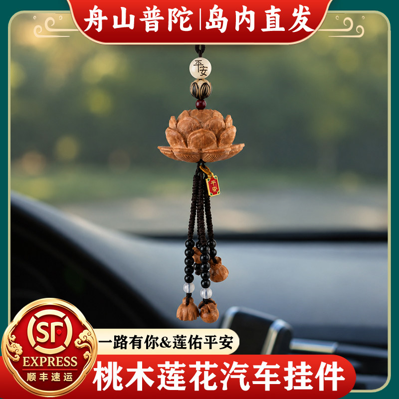 舟山普陀桃木莲花汽车挂件国风高档后视镜出入平安吊饰车载挂饰绳