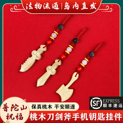 【岛内直发】普陀山天然桃木挂件