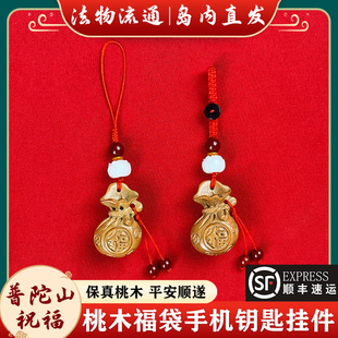 普陀山桃木福袋男女招财钱袋钥匙扣链坠书包手机链挂绳汽车挂饰件