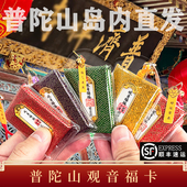 普陀山2026马年本命年平安卡上岸御守健康财福袋转运吉祥佩戴物件