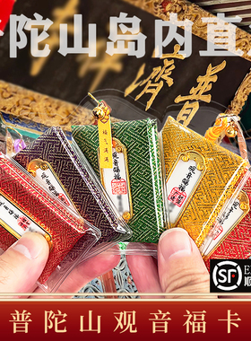 普陀山2026马年本命年平安卡上岸御守健康财福袋转运吉祥佩戴物件