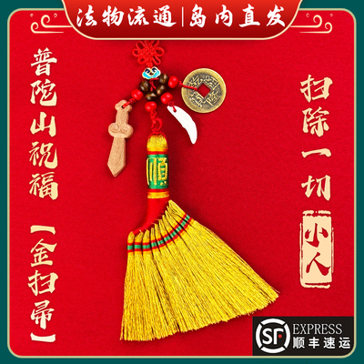 【岛内直发】普陀山金扫帚挂件