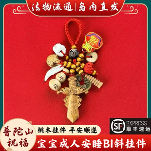 普陀山桃木狗牙木剑小挂件男女孕妇随身朱砂婴儿儿童压宝宝惊外出