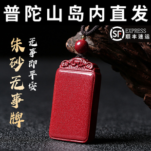 普陀山朱砂无事牌吊坠原矿朱砂蛇年天然正品男女款情侣本命年挂件