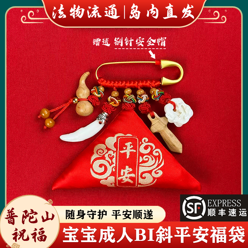 普陀山别针婴儿压宝宝惊孕妇平安护身符袋拉链外出狗牙桃木挂件